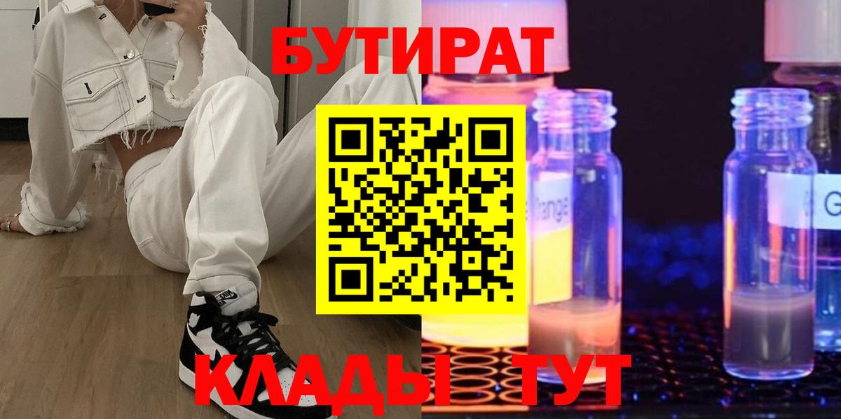 БУТИРАТ  Вход с VPN  Камышлов  Бутират жидкий экстази 