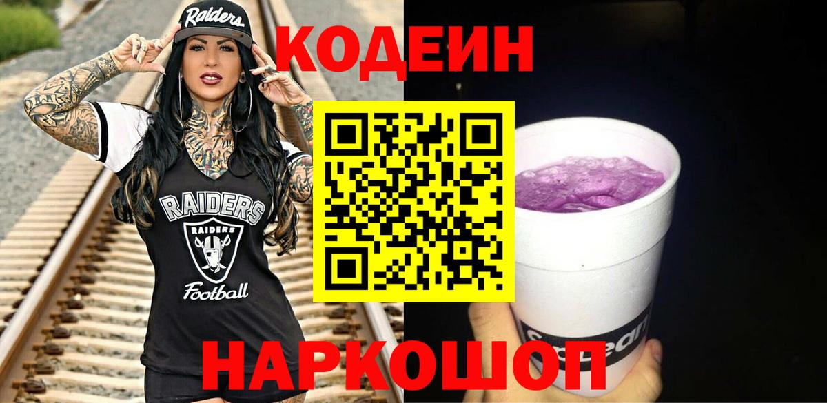 Камышлов  Codein Purple Drank  Вход с VPN  Codein напиток Lean (лин) 